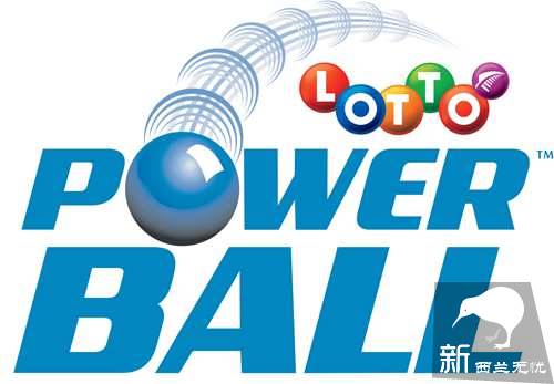 新西兰强力球(Powerball)彩票玩法介绍和中奖规则